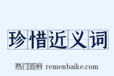 珍惜近义词是什么意思的图片